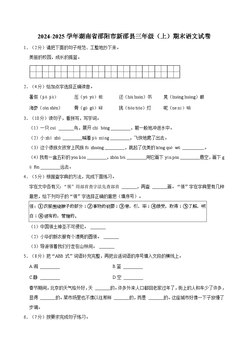 2024-2025学年湖南省邵阳市新邵县三年级（上）期末语文试卷第1页