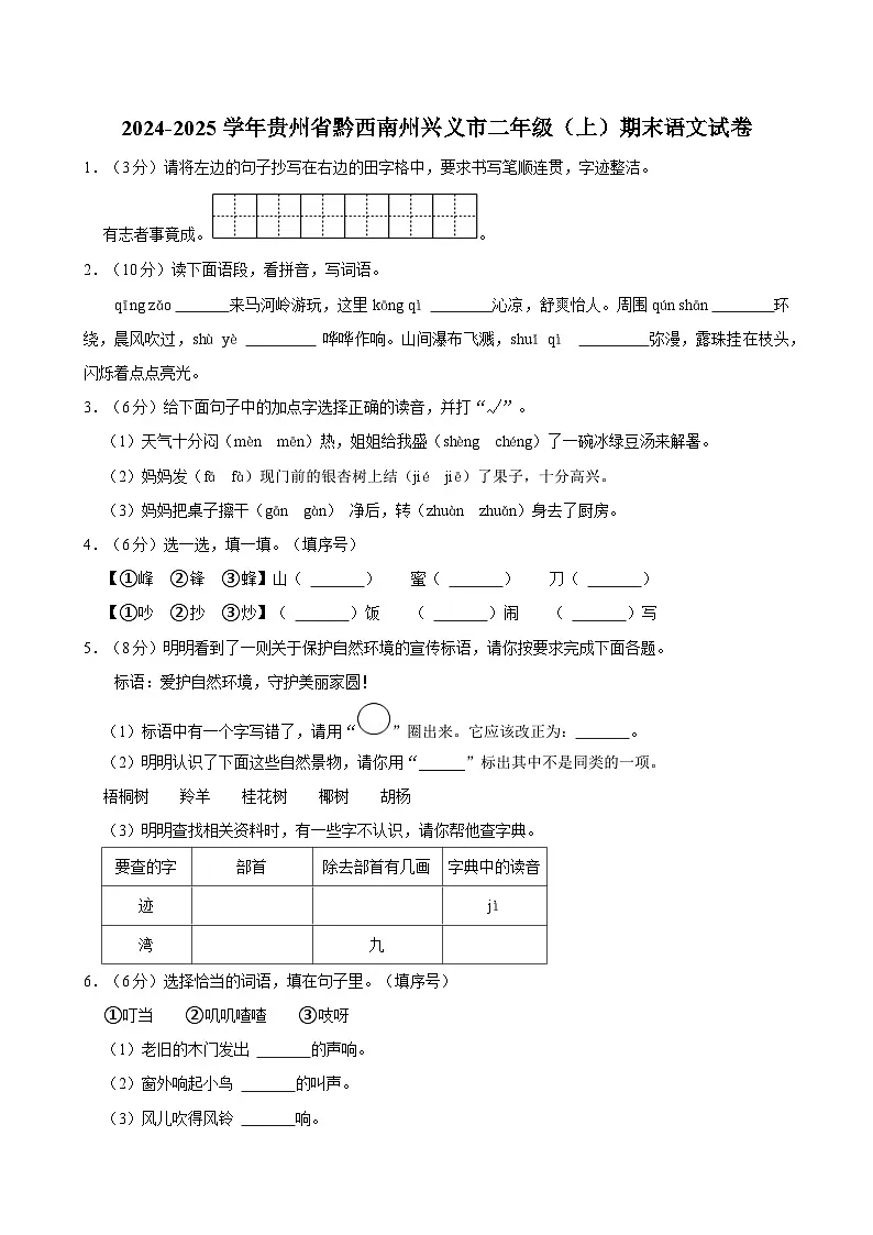 2024-2025学年贵州省黔西南州兴义市二年级（上）期末语文试卷第1页
