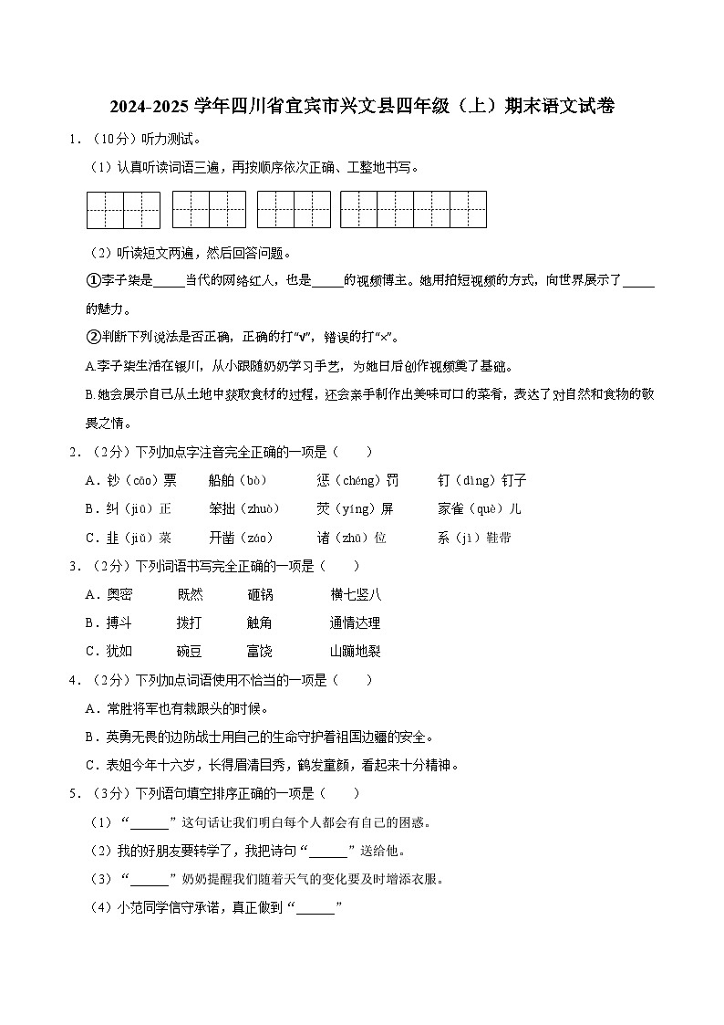 2024-2025学年四川省宜宾市兴文县四年级（上）期末语文试卷第1页