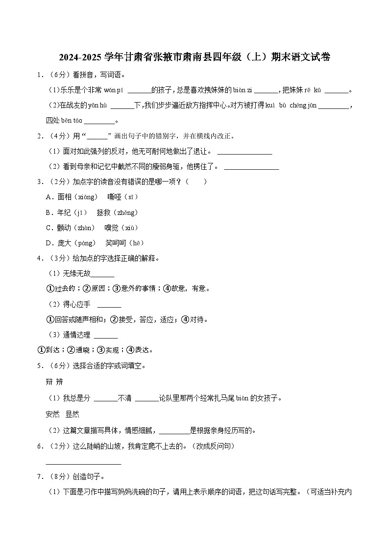 2024-2025学年甘肃省张掖市肃南县四年级（上）期末语文试卷第1页