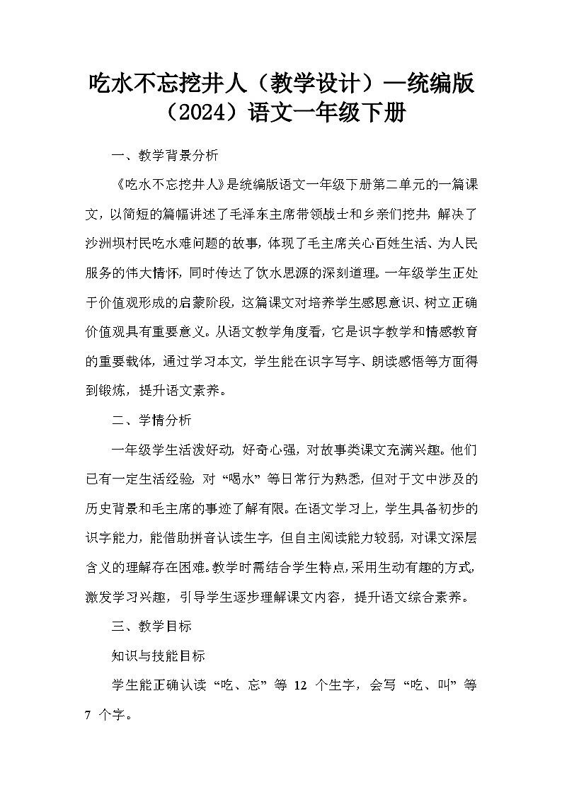 吃水不忘挖井人（教学设计）—统编版（2024）语文一年级下册第1页