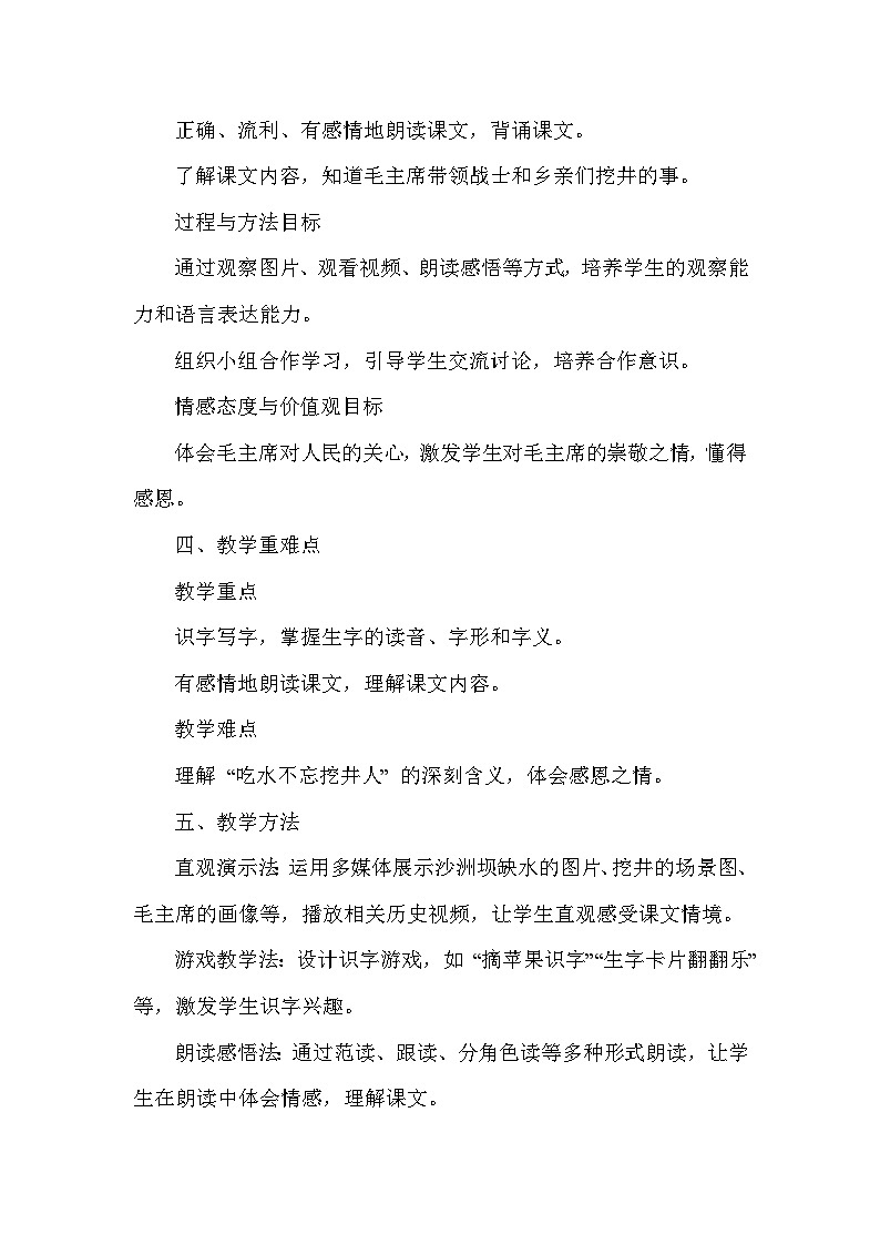 吃水不忘挖井人（教学设计）—统编版（2024）语文一年级下册第2页