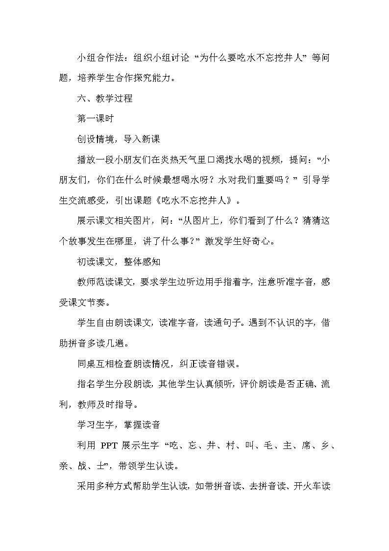 吃水不忘挖井人（教学设计）—统编版（2024）语文一年级下册第3页