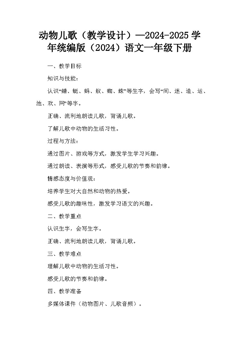 动物儿歌（教学设计）—2024-2025学年统编版（2024）语文一年级下册第1页