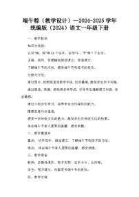 统编版（2024）一年级下册（2024）端午粽教学设计