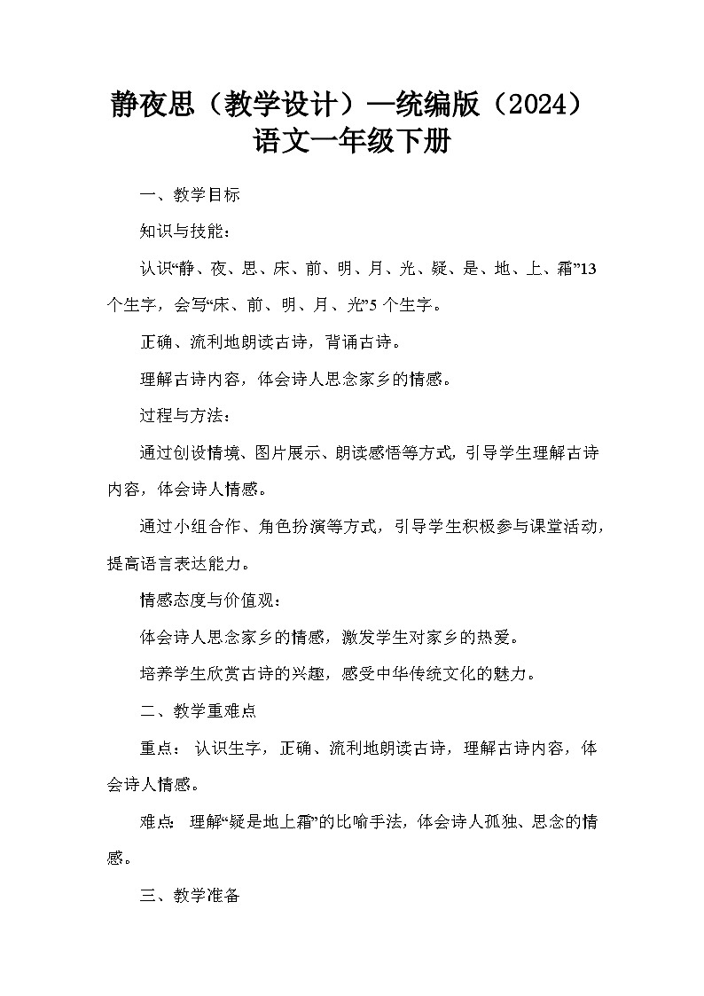 静夜思（教学设计）—统编版（2024）语文一年级下册第1页