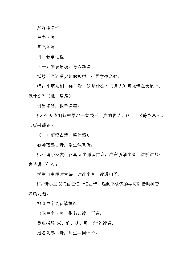 静夜思（教学设计）—统编版（2024）语文一年级下册第2页