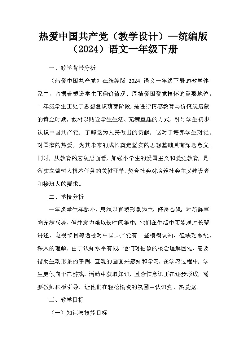 热爱中国共产党（教学设计）—统编版（2024）语文一年级下册第1页