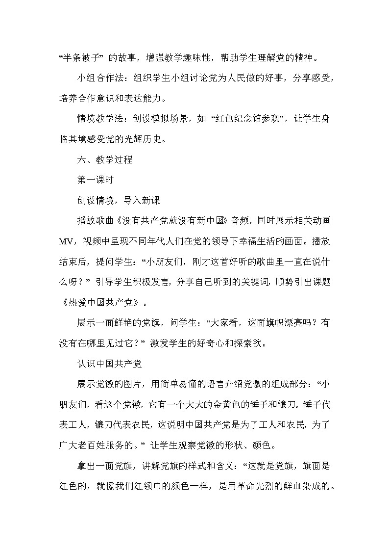 热爱中国共产党（教学设计）—统编版（2024）语文一年级下册第3页