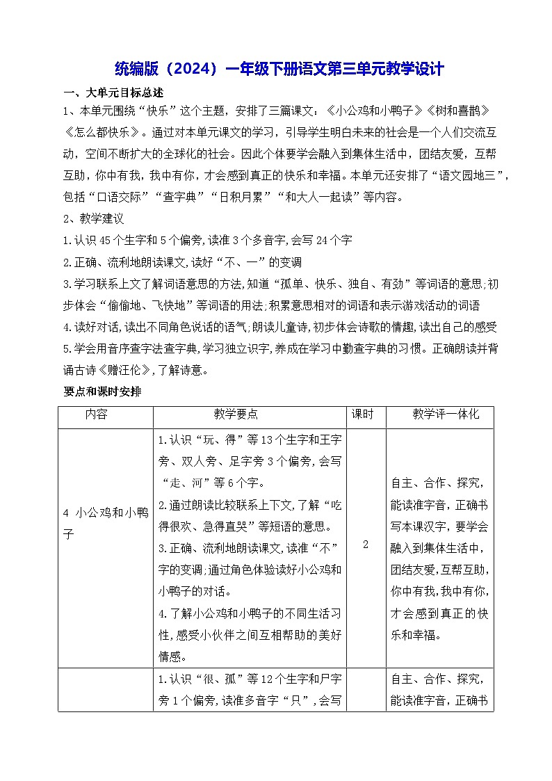 统编版（2024）一年级下册语文第三单元教学设计第1页
