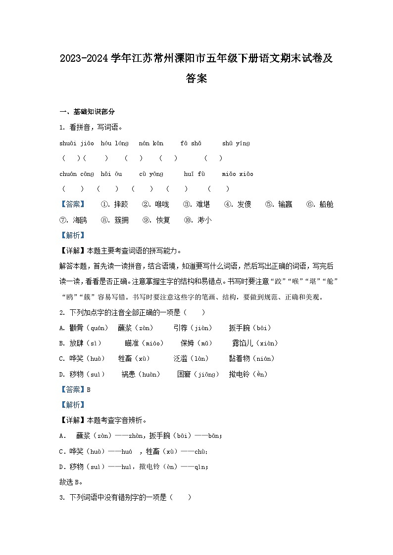 2023-2024学年江苏常州溧阳市五年级下册语文期末试卷及答案第1页