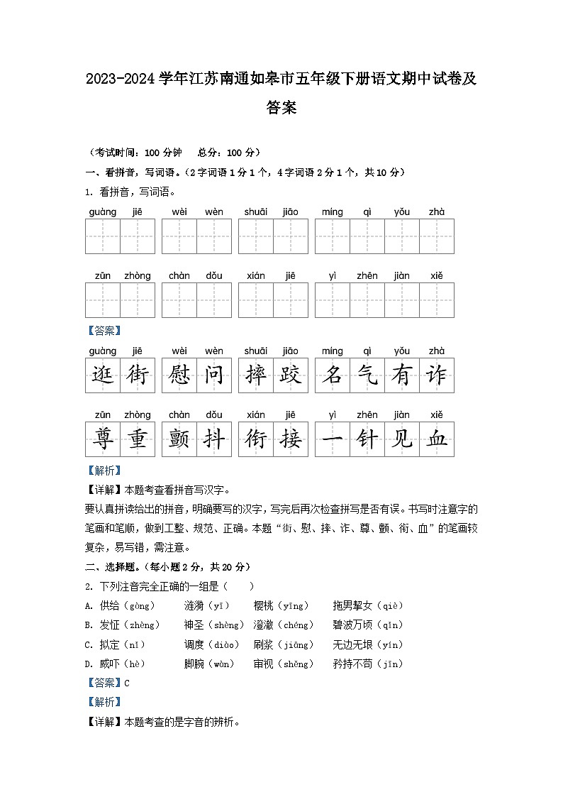 2023-2024学年江苏南通如皋市五年级下册语文期中试卷及答案第1页