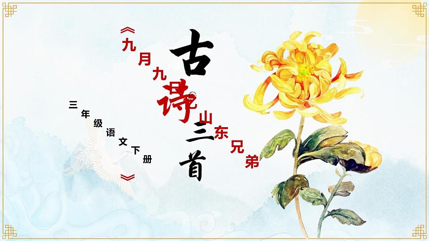 统编版（2024）三年级语文下册9故事三首-九月九日忆山东兄弟课件第1页