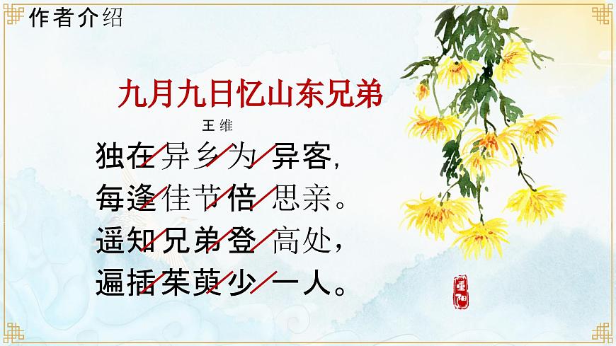 统编版（2024）三年级语文下册9故事三首-九月九日忆山东兄弟课件第3页