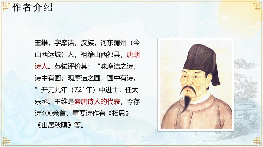 统编版（2024）三年级语文下册9故事三首-九月九日忆山东兄弟课件第4页