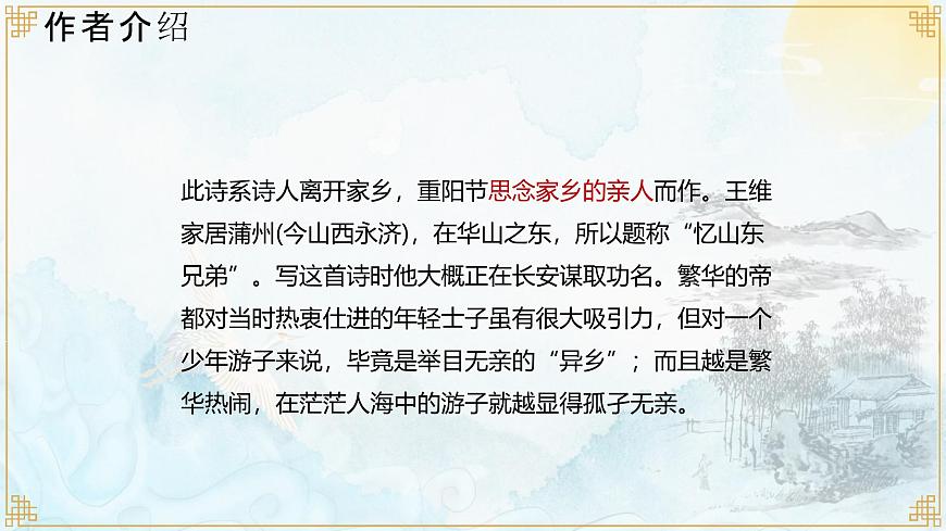 统编版（2024）三年级语文下册9故事三首-九月九日忆山东兄弟课件第5页