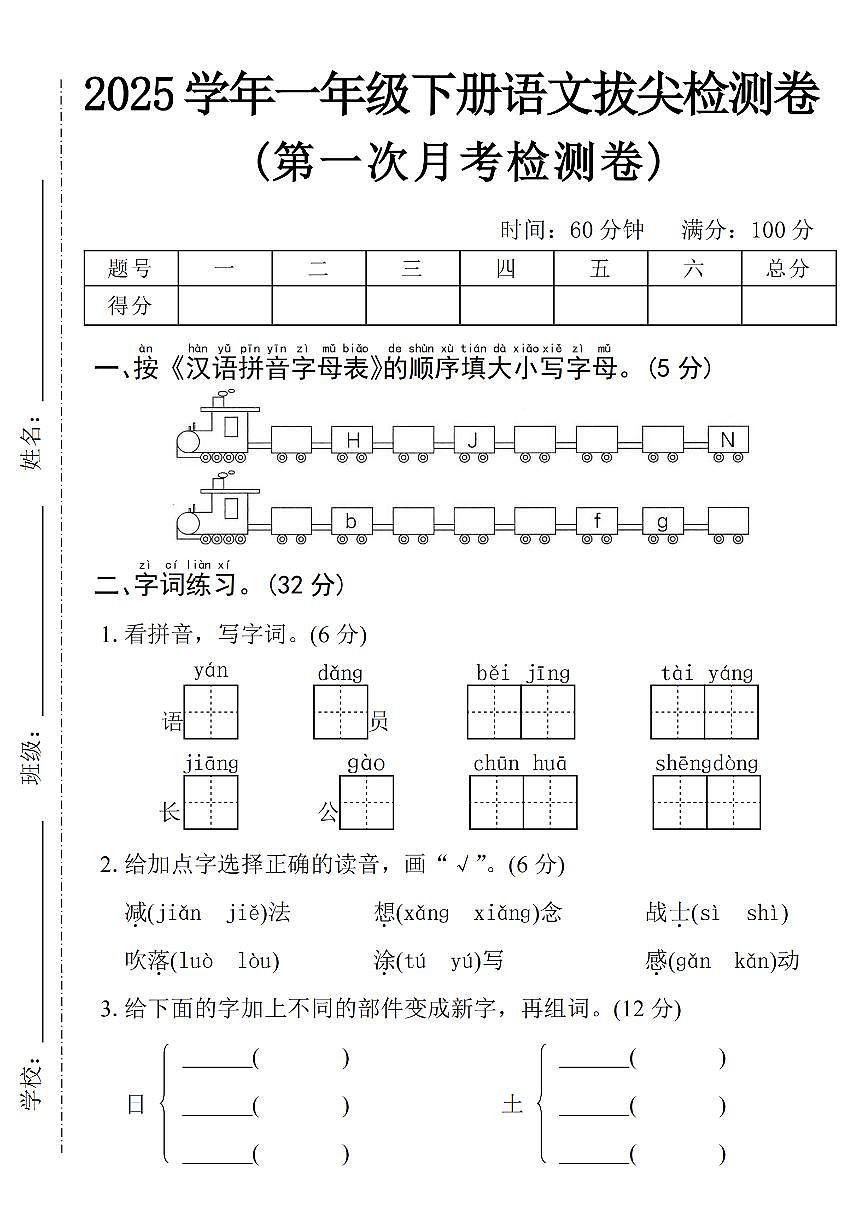 【25学年一下语文第一次月考拔尖检测卷-火车字母表（含答案5页）第1页