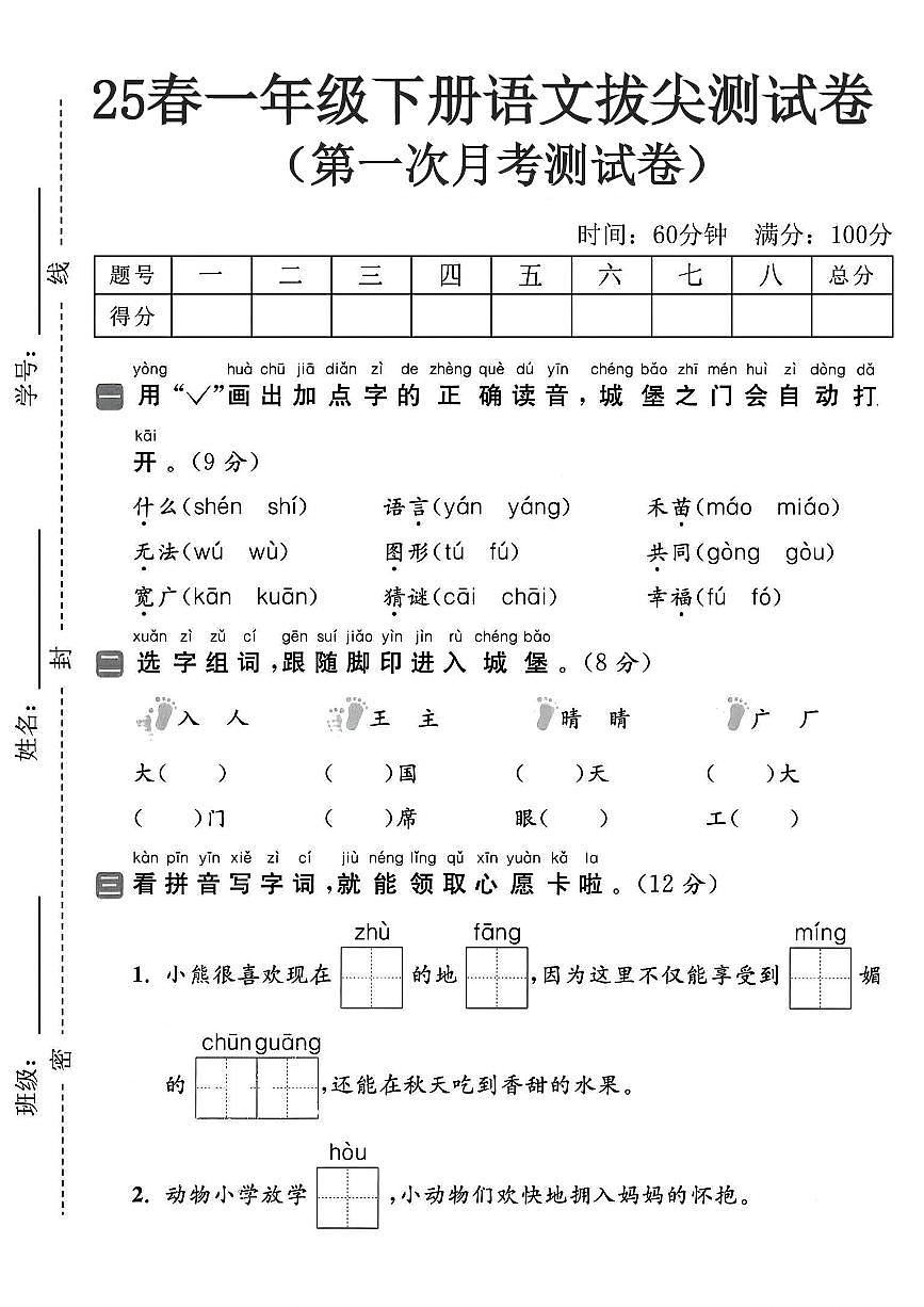 2025春部编版一下语文第一次月考测试卷第1页