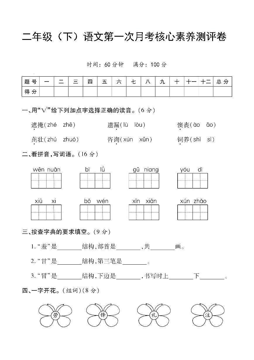 部编版二年级（下）语文第一次月考评测卷第1页