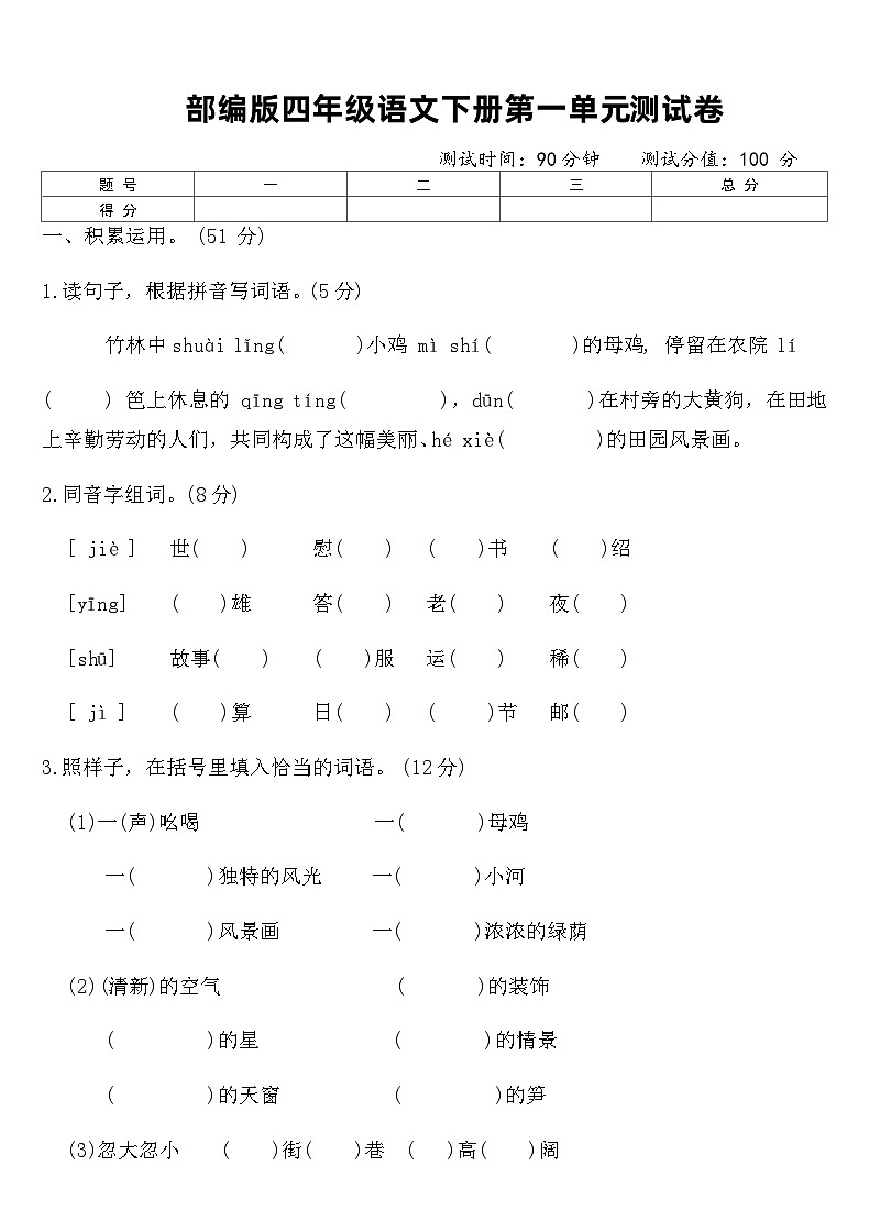 部编版四年级语文下册第一单元测试卷（含答案）第1页