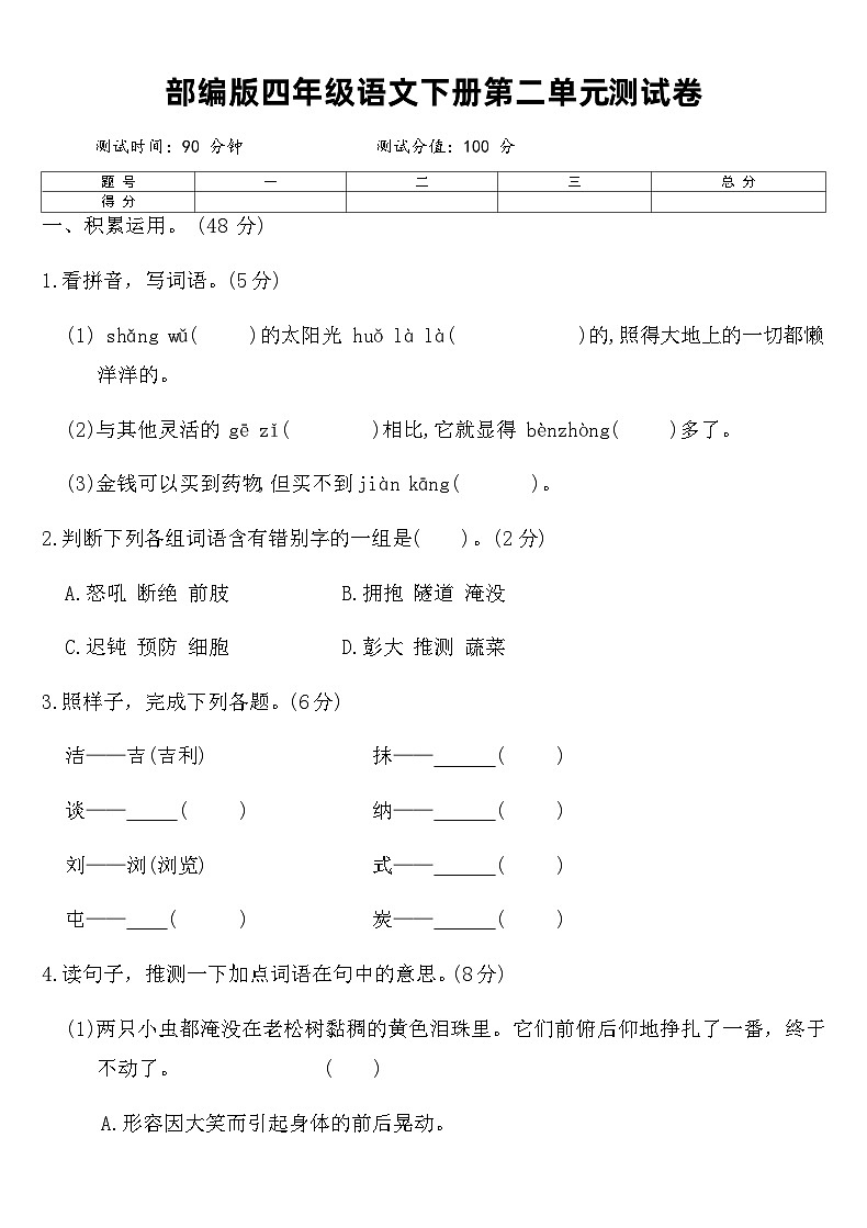 部编版四年级语文下册第二单元测试卷（含答案）第1页