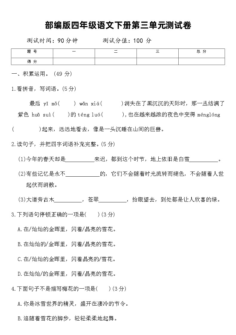 部编版四年级语文下册第三单元测试卷（含答案）第1页