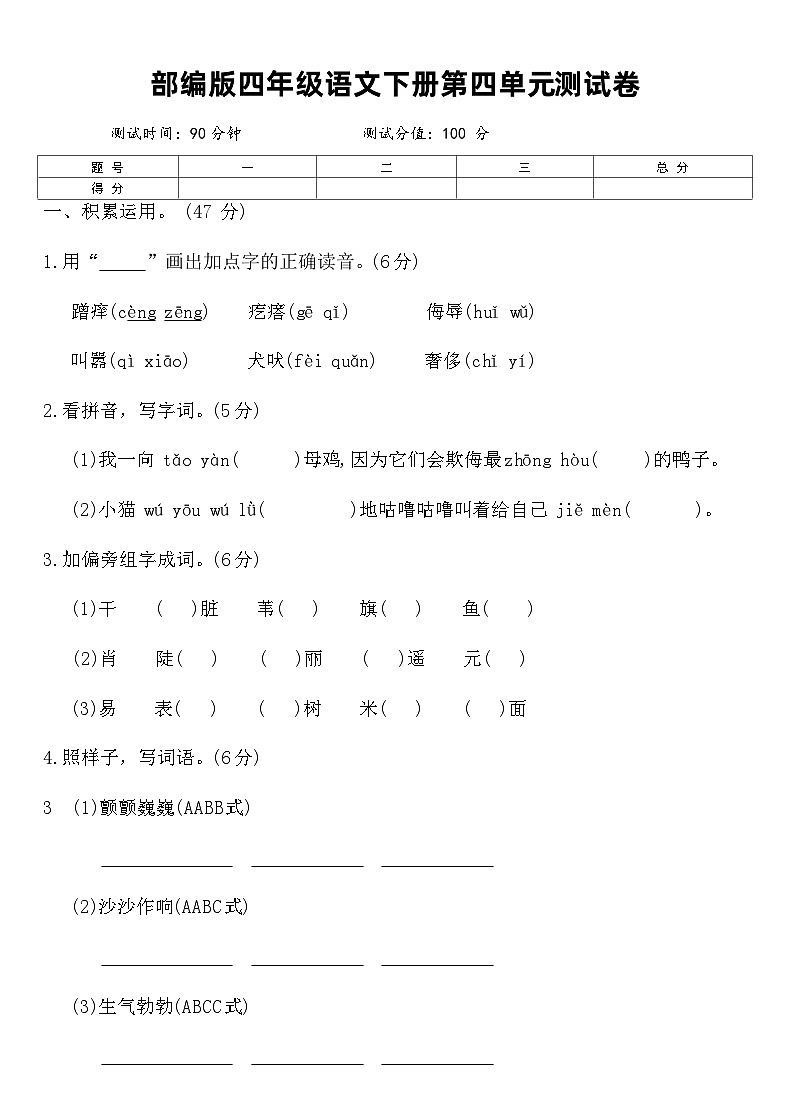 部编版四年级语文下册第四单元测试卷（含答案）第1页