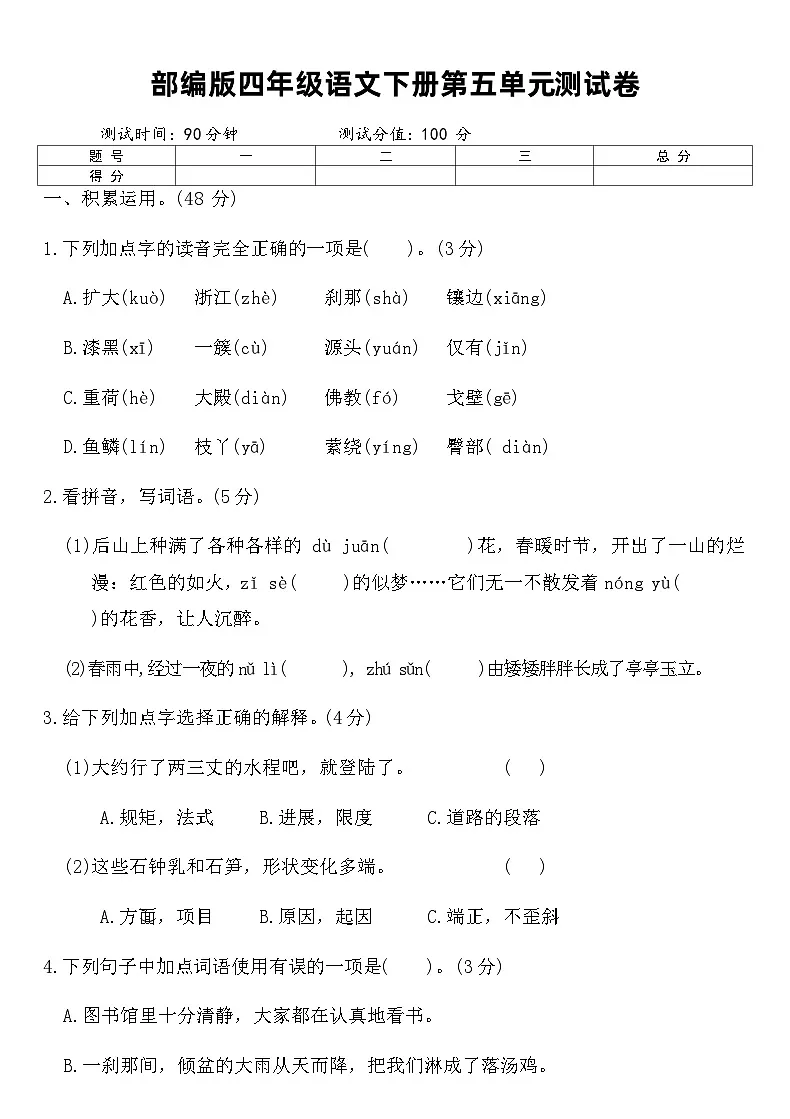 部编版四年级语文下册第五单元测试卷（含答案）第1页