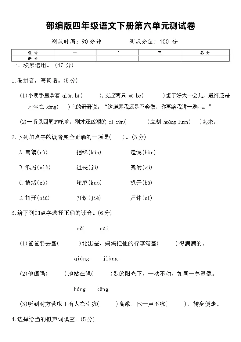 部编版四年级语文下册第六单元测试卷（含答案）第1页