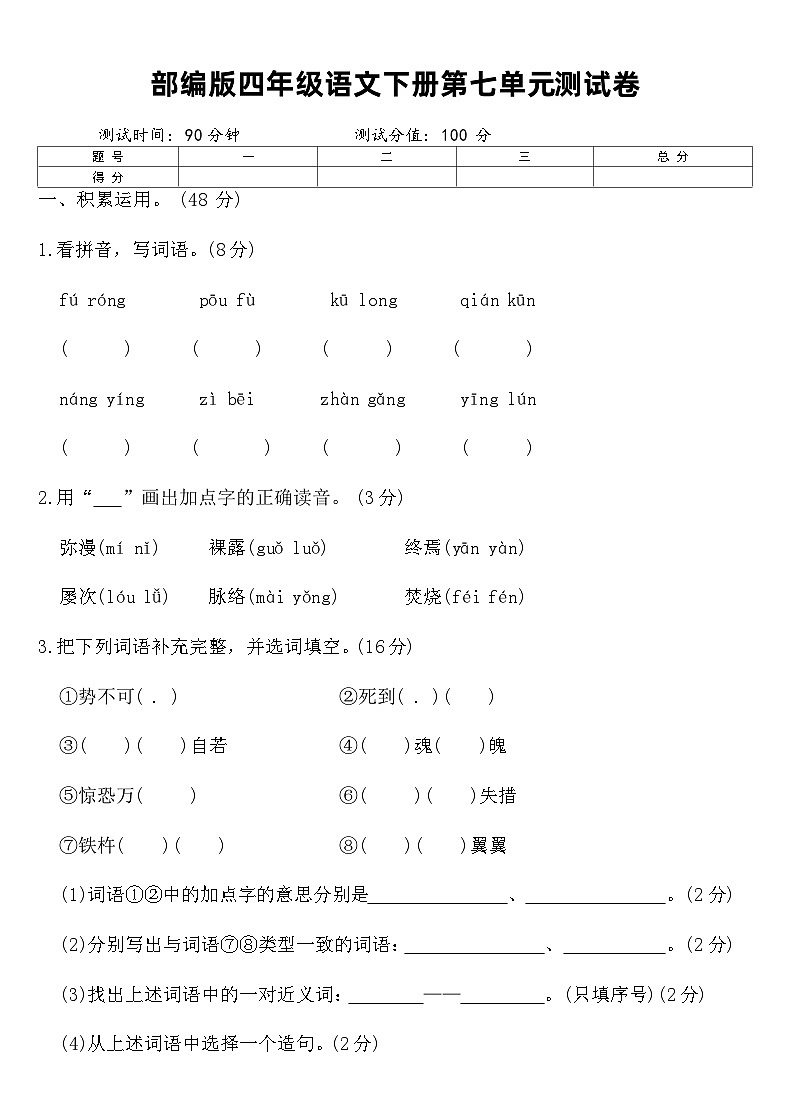 部编版四年级语文下册第七单元测试卷（含答案）第1页