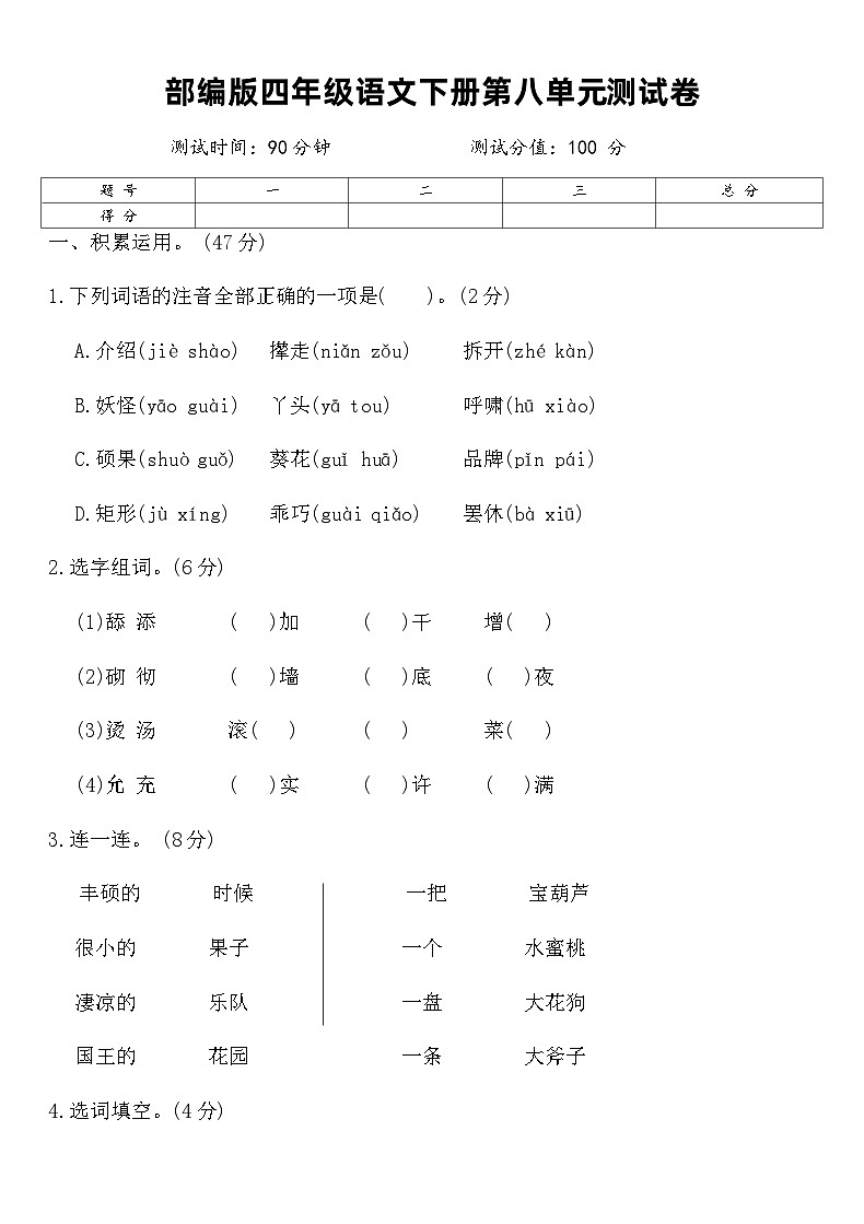 部编版四年级语文下册第八单元测试卷（含答案）第1页