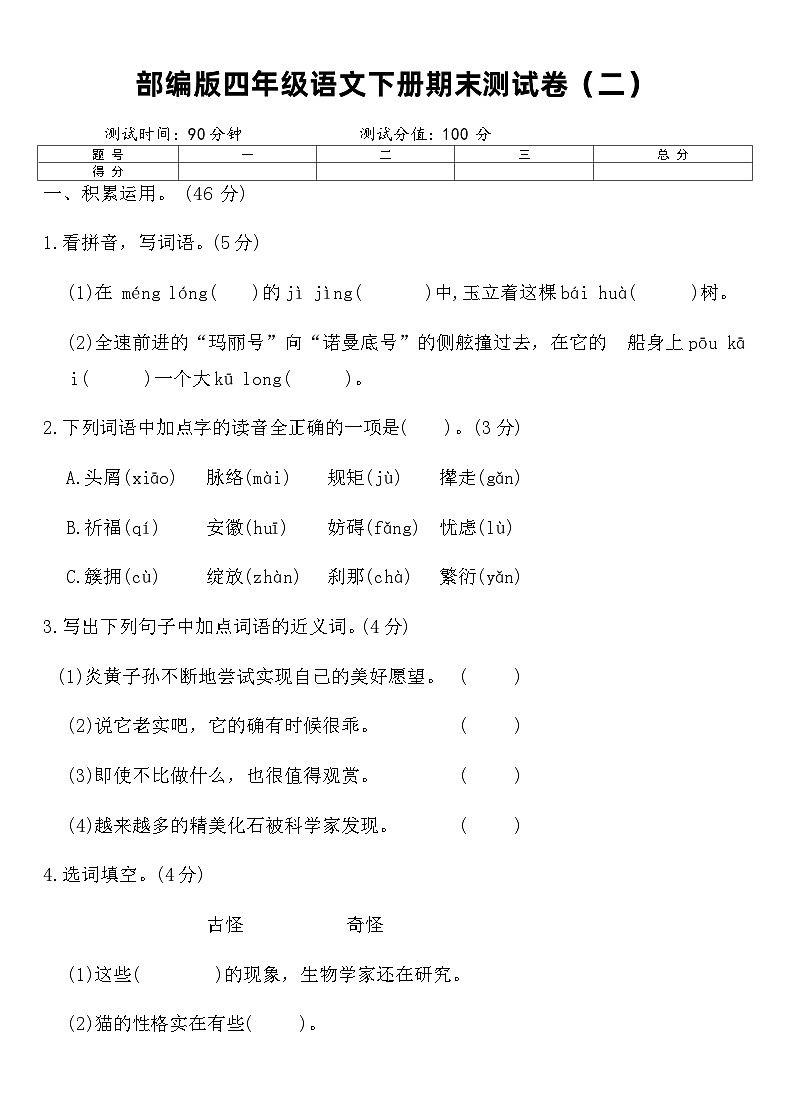 部编版四年级语文下册期末测试卷（二）（含答案）第1页
