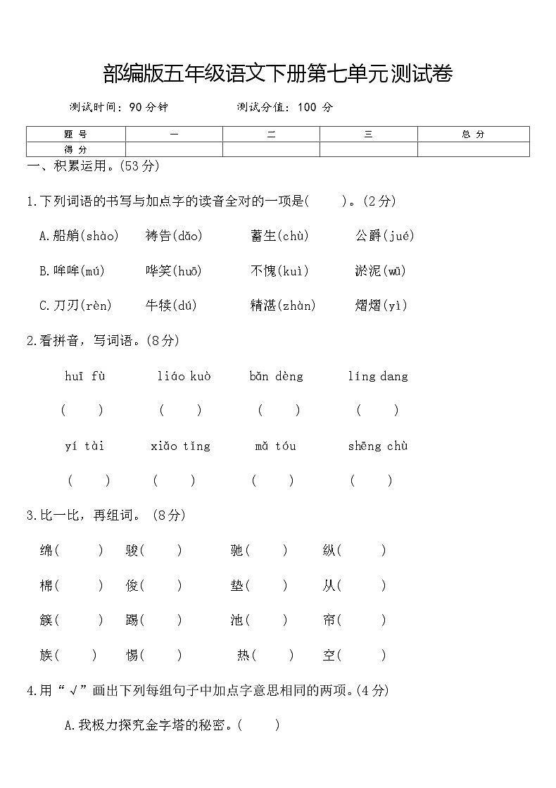 部编版五年级语文下册第七单元测试卷（含答案）第1页
