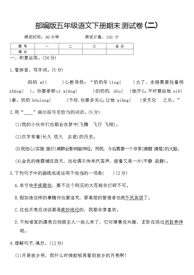 部编版五年级语文下册期末测试卷(二)（含答案）第1页
