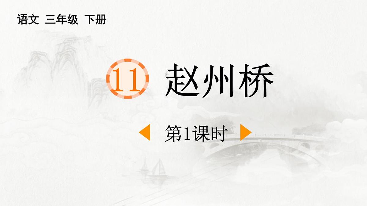 统编版（2024）三年级语文下册11赵州桥第2课时课件第1页