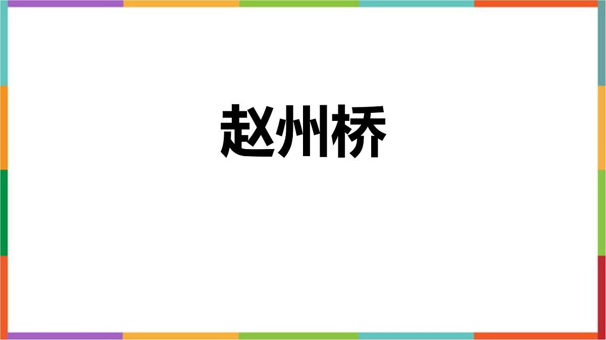 统编版（2024）三年级语文下册11赵州桥课件第1页