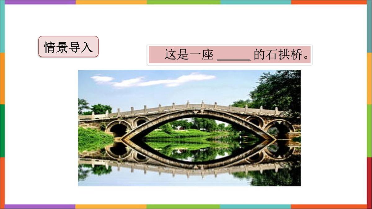 统编版（2024）三年级语文下册11赵州桥课件第3页