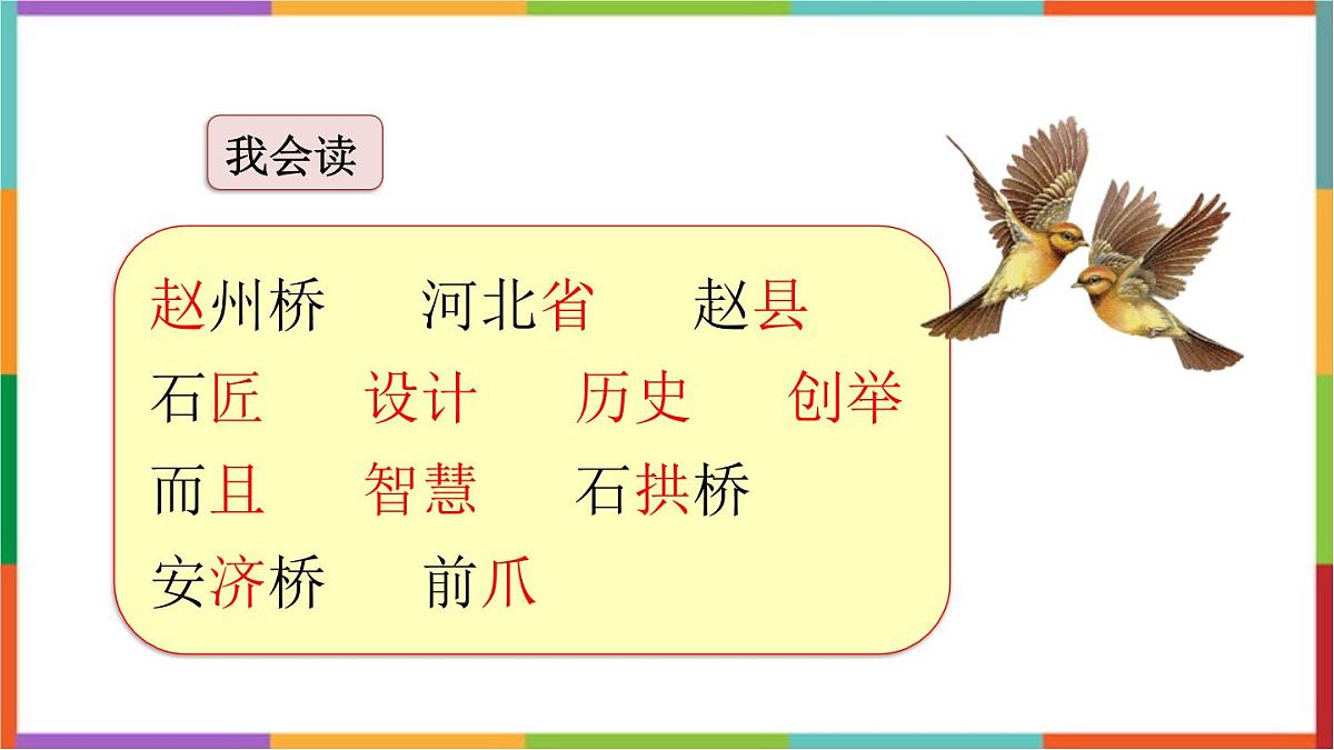 统编版（2024）三年级语文下册11赵州桥课件第7页