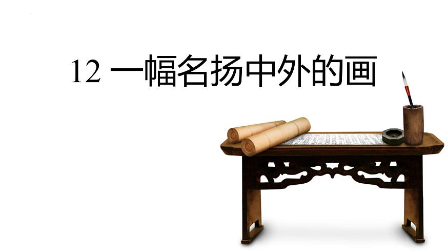 统编版（2024）三年级语文下册12一幅名扬中外的画ppt课件第1页