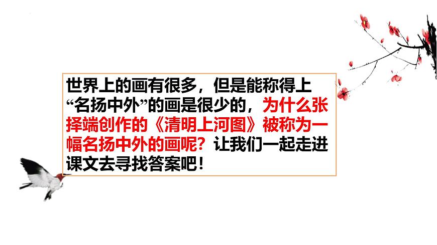 统编版（2024）三年级语文下册12一幅名扬中外的画ppt课件第4页