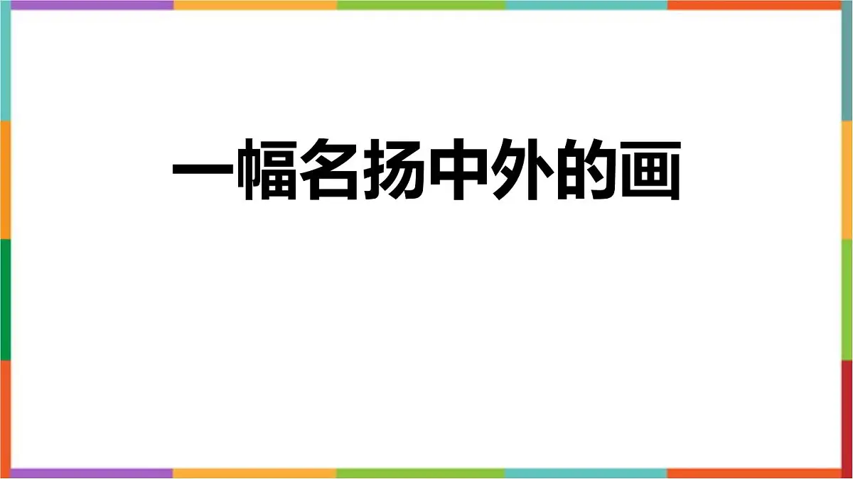 统编版（2024）三年级语文下册12一幅名扬中外的画课件第1页