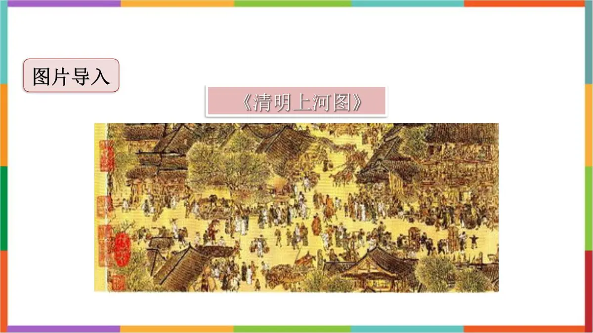 统编版（2024）三年级语文下册12一幅名扬中外的画课件第2页