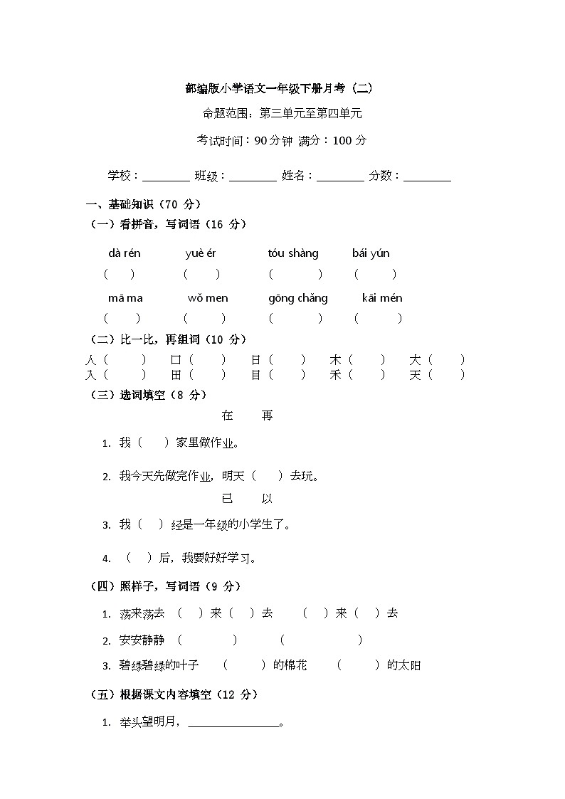 （含答案）部编版小学语文一年级下册月考（二）第1页