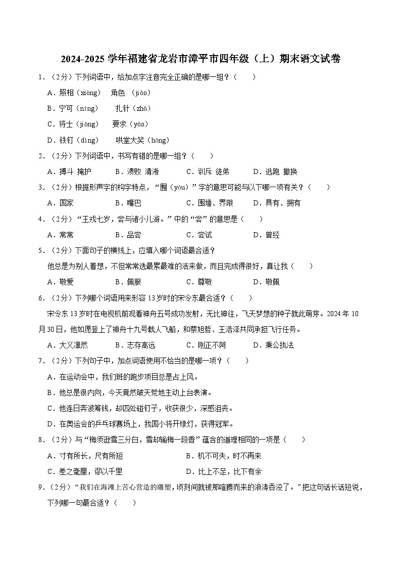 2024-2025学年福建省龙岩市漳平市四年级（上）期末语文试卷第1页