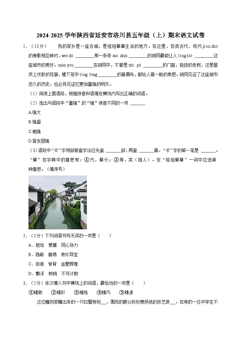 2024-2025学年陕西省延安市洛川县五年级（上）期末语文试卷第1页
