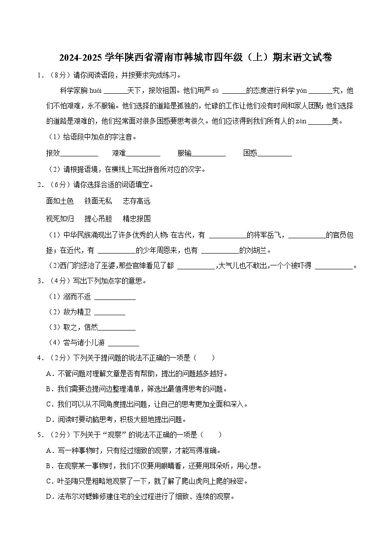 2024-2025学年陕西省渭南市韩城市四年级（上）期末语文试卷第1页