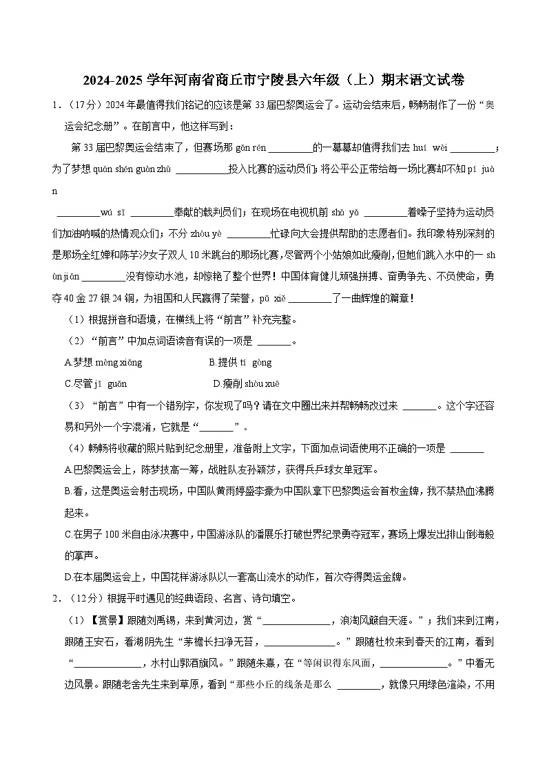 2024-2025学年河南省商丘市宁陵县六年级（上）期末语文试卷第1页