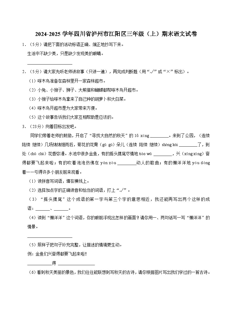 2024-2025学年四川省泸州市江阳区三年级（上）期末语文试卷第1页