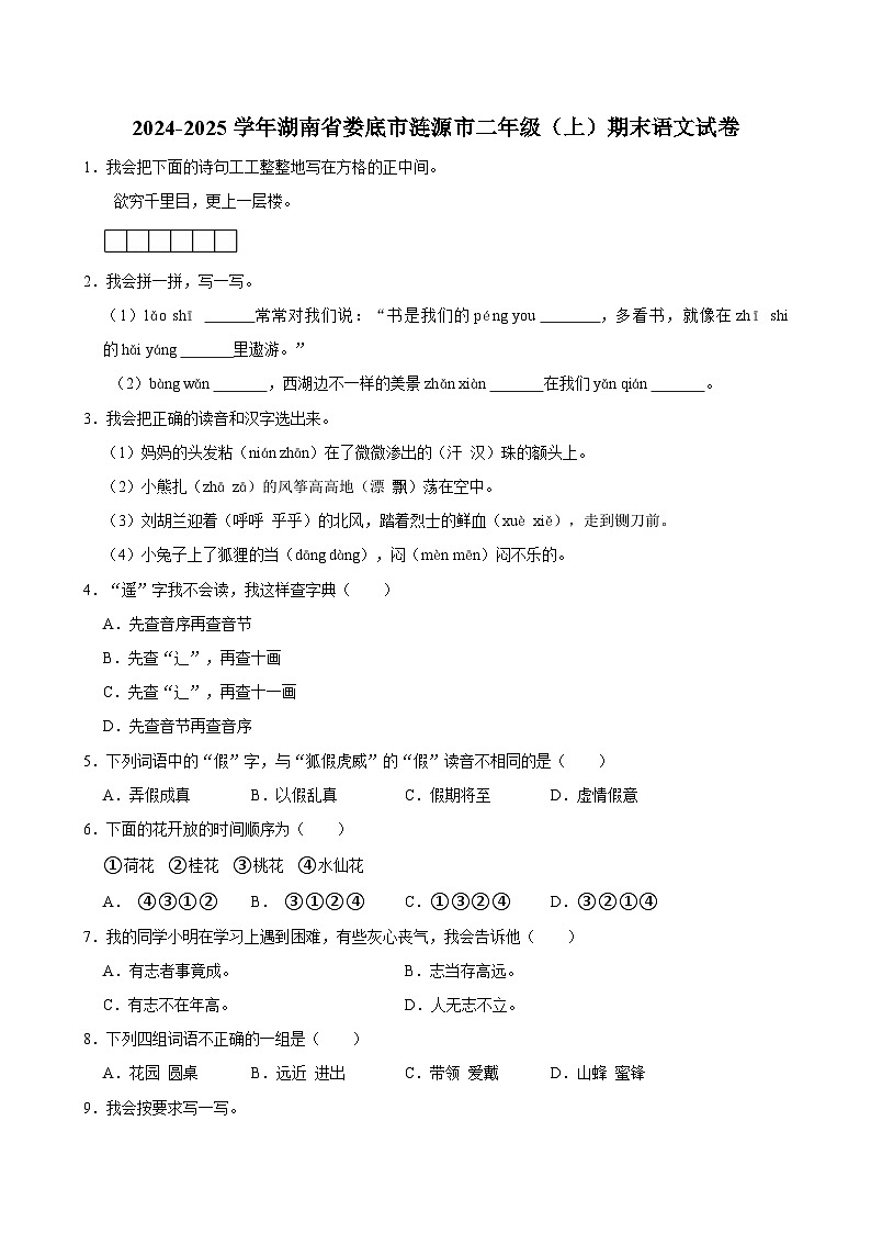 2024-2025学年湖南省娄底市涟源市二年级（上）期末语文试卷第1页
