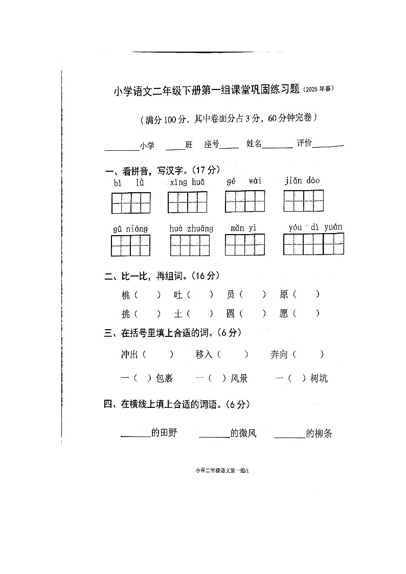 广东省梅州市梅县区2024-2025年二年级语文下学期3月份月考试题第1页